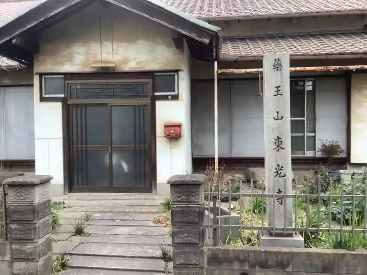 藥王山 東光寺(愛知県)