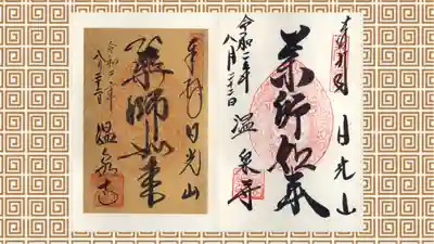 日光山輪王寺別院 温泉寺の御朱印