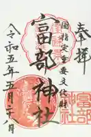 富部神社の御朱印