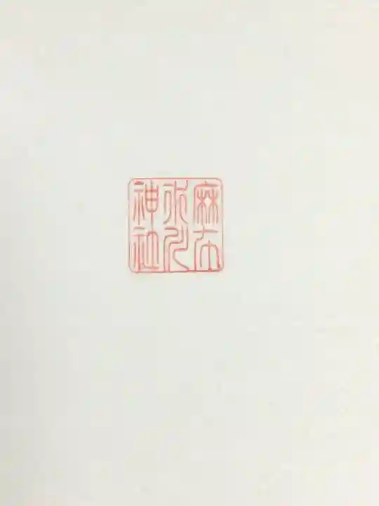 麻布氷川神社(東京都)