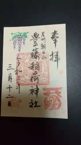 豊藤稲荷神社の御朱印