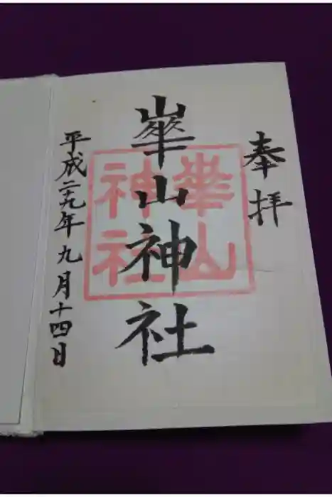 崋山神社の御朱印