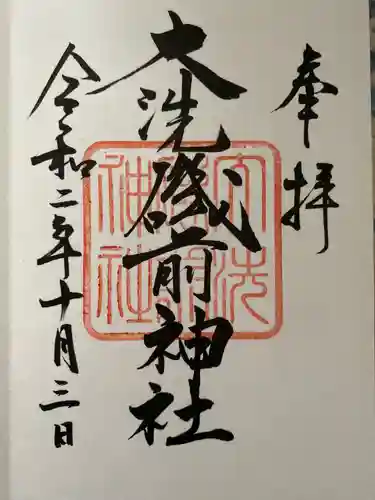 大洗磯前神社の御朱印
