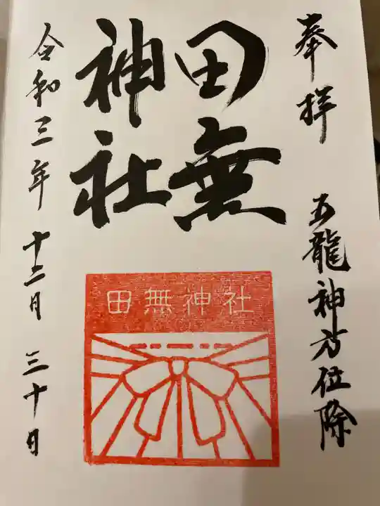 田無神社の御朱印