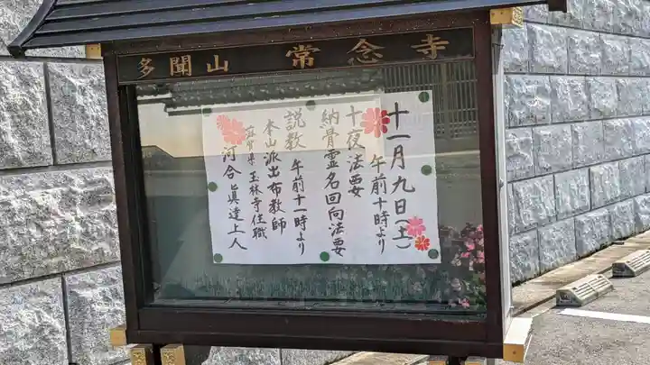 常念寺(京都府)