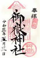 横浜御嶽神社の御朱印