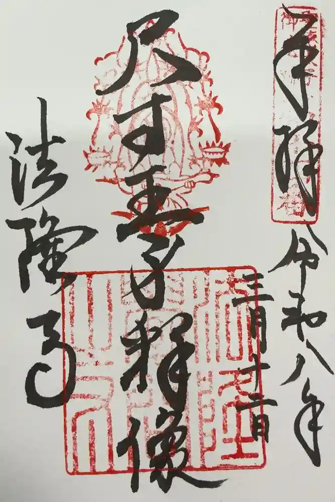 法隆寺の御朱印