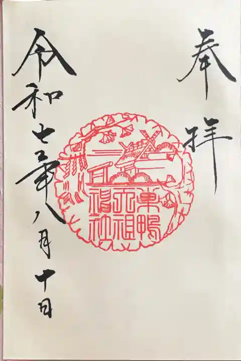天祖神社の御朱印