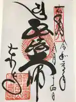 東寺(教王護国寺)の御朱印