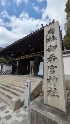 御香宮神社(京都府)