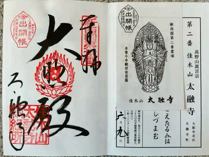 太融寺(大阪府)