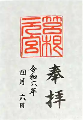 箱根元宮(神奈川県)