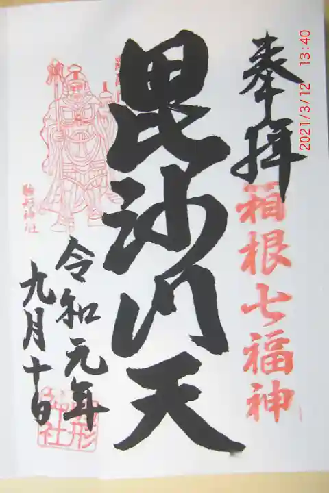 駒形神社(箱根神社摂社)の御朱印