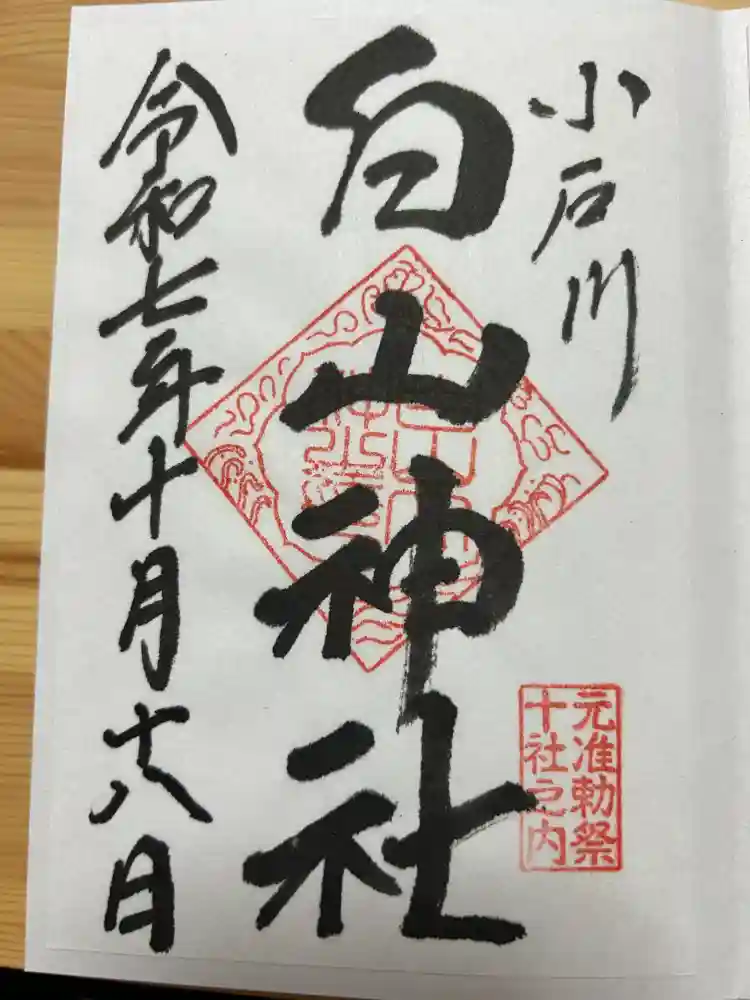 白山神社の御朱印