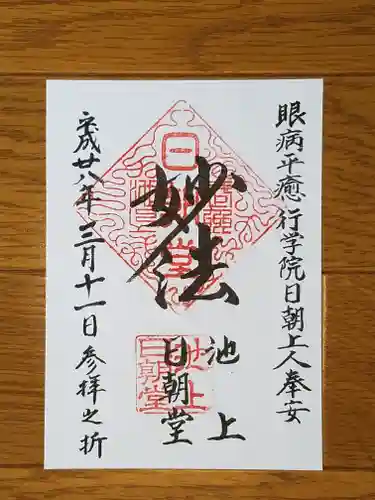日朝堂の御朱印