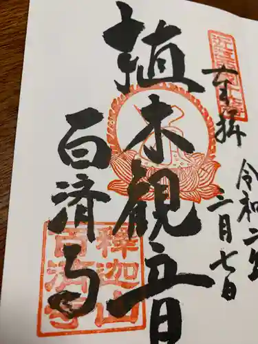 百済寺の御朱印