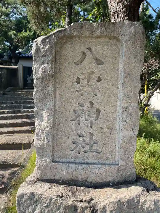 八雲神社(兵庫県)