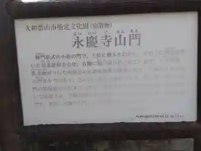 永慶寺(奈良県)