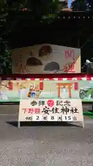 安住神社の建物その他