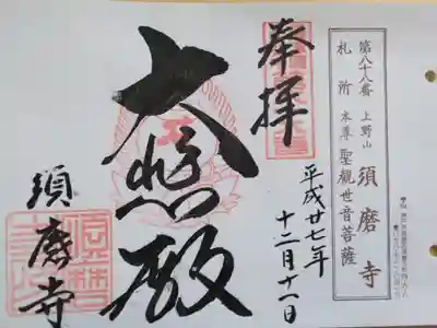 攝津八十八ヶ所霊場第88番号