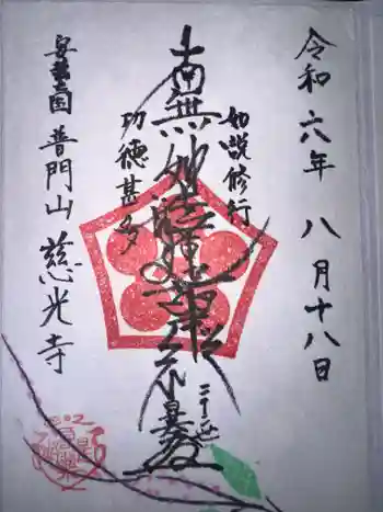 慈光寺の御朱印 2024年08月