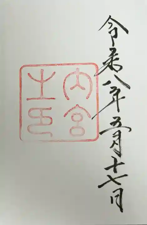 伊勢神宮内宮(皇大神宮)の御朱印