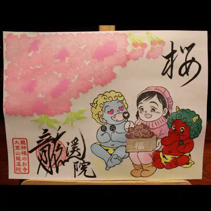 大室山龍渓院の御朱印