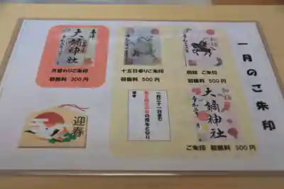 大鏑神社の授与品その他