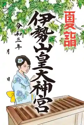 夏詣朱印　清夏