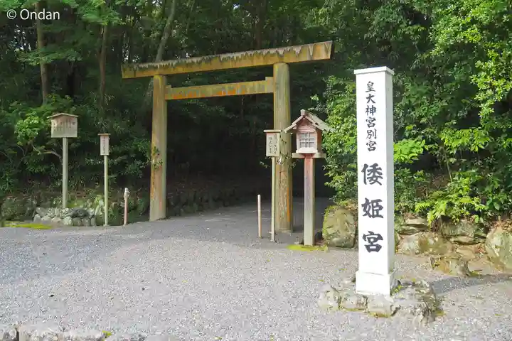 倭姫宮(皇大神宮別宮)(三重県)