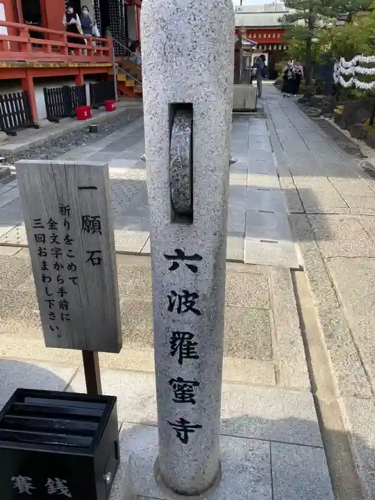 六波羅蜜寺の{uncategorized: "未分類", other: "その他", undefined: "問題あり", building: "その他建物", grave: "お墓", sacred_gate: "鳥居", guardian: "狛犬", statue: "像", buddha: "仏像", history: "歴史", nature: "自然", garden: "庭園", animal: "動物", pagoda: "塔", temizu: "手水舎", mountain_gate: "山門・神門", sanctuary: "本殿・本堂", subordinate: "末社・摂社", art: "芸術", scenery: "景色", jizo: "地蔵", ema: "絵馬", goshuin: "御朱印", omikuji: "おみくじ", items: "授与品その他", amulet: "お守り", goshuincho: "御朱印帳", eats: "食事", festival: "お祭り", votive_dance: "神楽", shichigosan: "七五三参", wedding: "結婚式", experience: "体験その他", initially: "初詣", around: "周辺", anti_infection: "感染症対策"}
