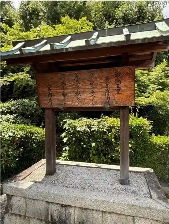 安楽寿院南 (近衞天皇)陵(京都府)