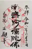 正観寺の御朱印