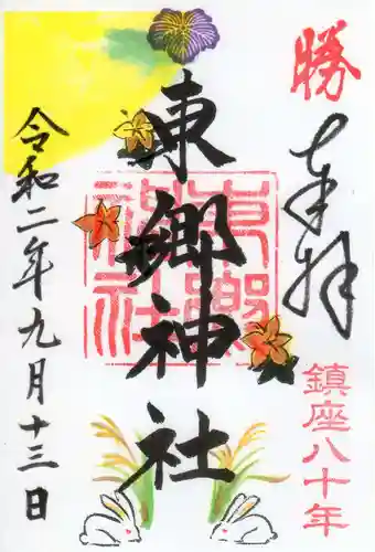 東郷神社の御朱印