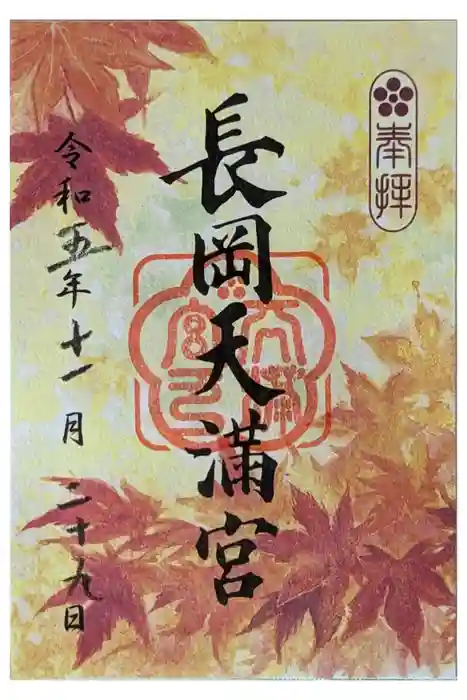 長岡天満宮の御朱印