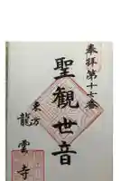 龍雲寺の御朱印