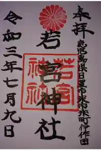 若宮神社の御朱印