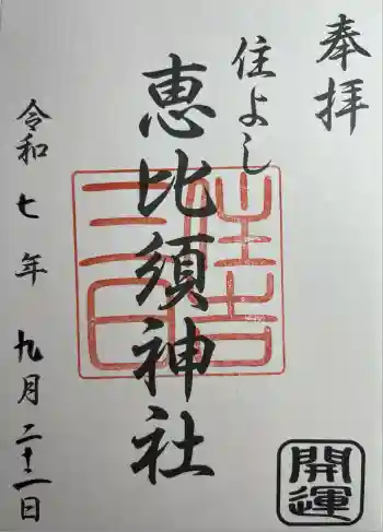 三日恵比須神社 (住吉神社境内社)の御朱印 2025年09月