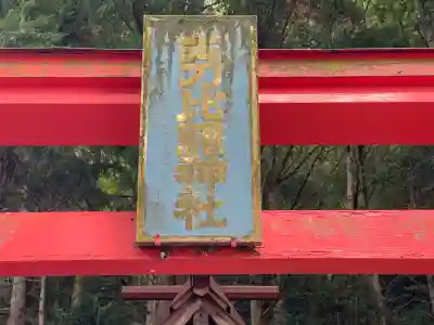 宇太水分神社（中社）(奈良県)