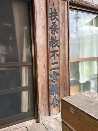 不ニ宮教会(栃木県)