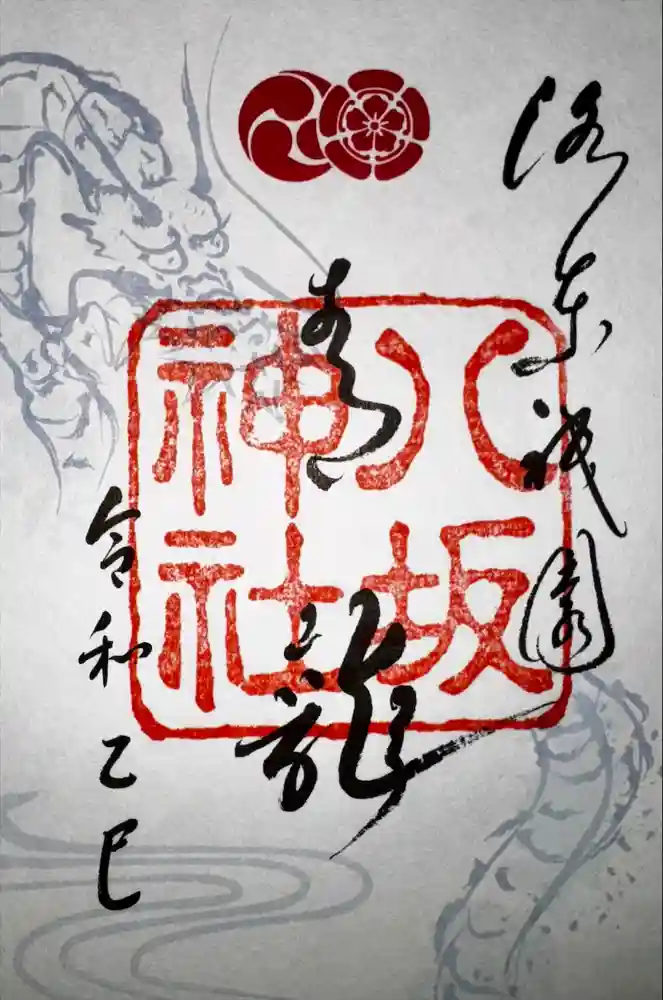 八坂神社(祇園さん)の御朱印