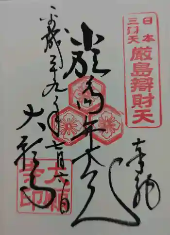 厳島神社の御朱印 2017年07月