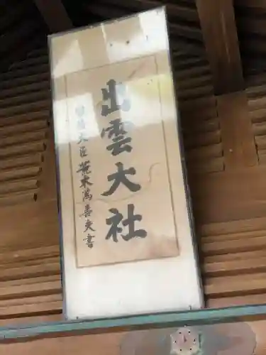 出雲大社沖縄分社の{uncategorized: "未分類", other: "その他", undefined: "問題あり", building: "その他建物", grave: "お墓", sacred_gate: "鳥居", guardian: "狛犬", statue: "像", buddha: "仏像", history: "歴史", nature: "自然", garden: "庭園", animal: "動物", pagoda: "塔", temizu: "手水舎", mountain_gate: "山門・神門", sanctuary: "本殿・本堂", subordinate: "末社・摂社", art: "芸術", scenery: "景色", jizo: "地蔵", ema: "絵馬", goshuin: "御朱印", omikuji: "おみくじ", items: "授与品その他", amulet: "お守り", goshuincho: "御朱印帳", eats: "食事", festival: "お祭り", votive_dance: "神楽", shichigosan: "七五三参", wedding: "結婚式", experience: "体験その他", initially: "初詣", around: "周辺", anti_infection: "感染症対策"}