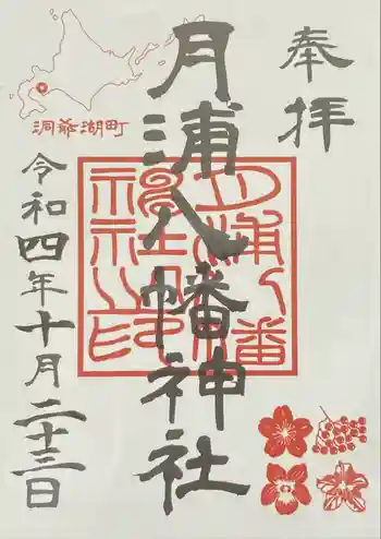 月浦八幡神社の御朱印