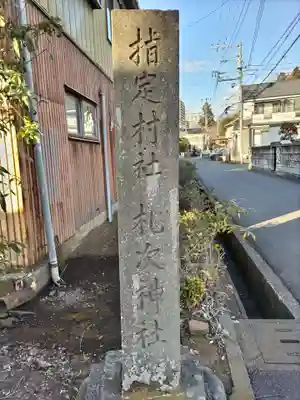 札次神社(東京都)