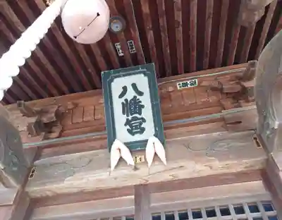 八幡神社(新潟県)