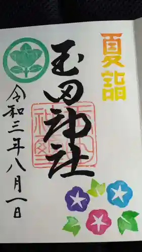玉田神社の御朱印