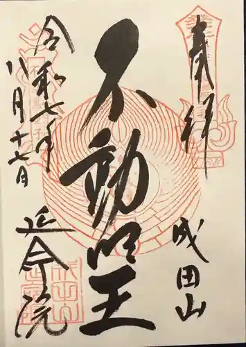 成田山横浜別院延命院の御朱印