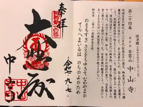 中山寺の御朱印