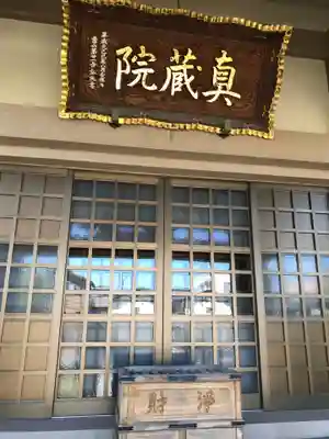 真蔵院の本殿・本堂